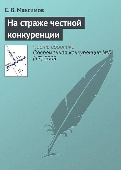 На страже честной конкуренции - С. В. Максимов