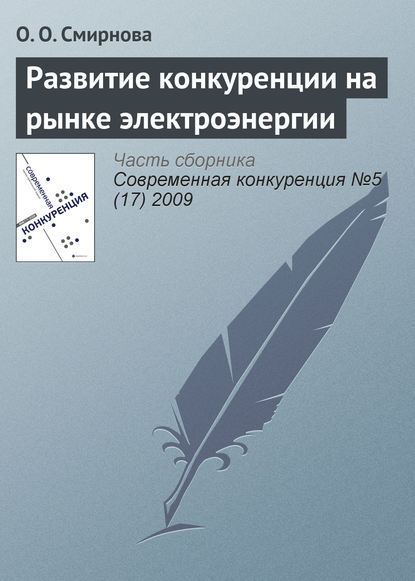 Развитие конкуренции на рынке электроэнергии - О. О. Смирнова