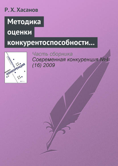 Методика оценки конкурентоспособности предприятия - Р. Х. Хасанов