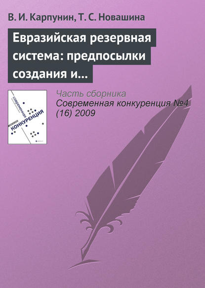 Евразийская резервная система: предпосылки создания и развития (продолжение) — В. И. Карпунин