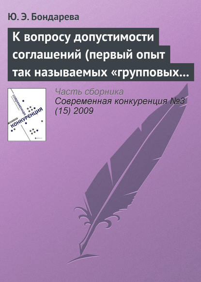 К вопросу допустимости соглашений (первый опыт так называемых «групповых исключений») - Ю. Э. Бондарева