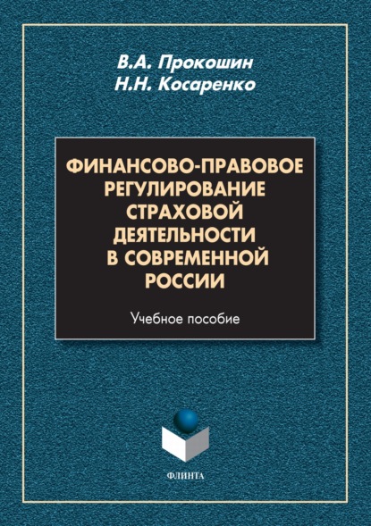 Финансово-правовое регулирование страховой деятельности в современной России. Учебное пособие - Николай Николаевич Косаренко