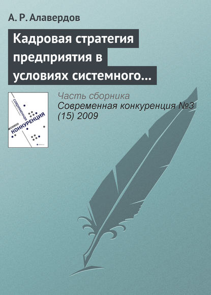 Кадровая стратегия предприятия в условиях системного кризиса - А. Р. Алавердов