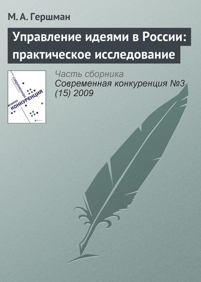 Управление идеями в России: практическое исследование - М. А. Гершман