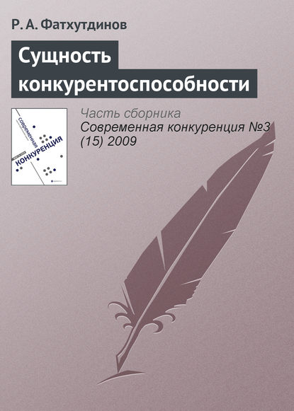 Сущность конкурентоспособности — Р. А. Фатхутдинов