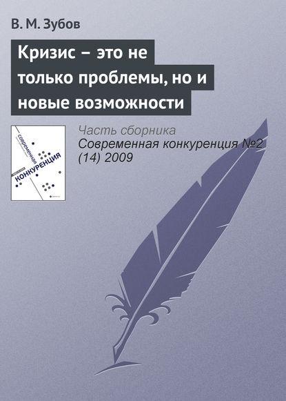 Кризис – это не только проблемы, но и новые возможности — В. М. Зубов