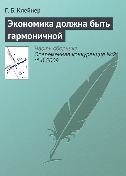 Экономика должна быть гармоничной — Г. Б. Клейнер