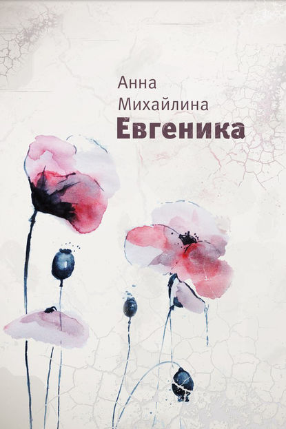 Евгеника — Анна Михайлина