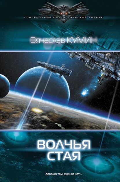 Волчья стая — Вячеслав Кумин