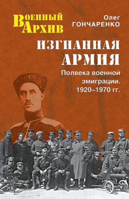 Изгнанная армия. Полвека военной эмиграции. 1920–1970 гг. - Олег Гончаренко