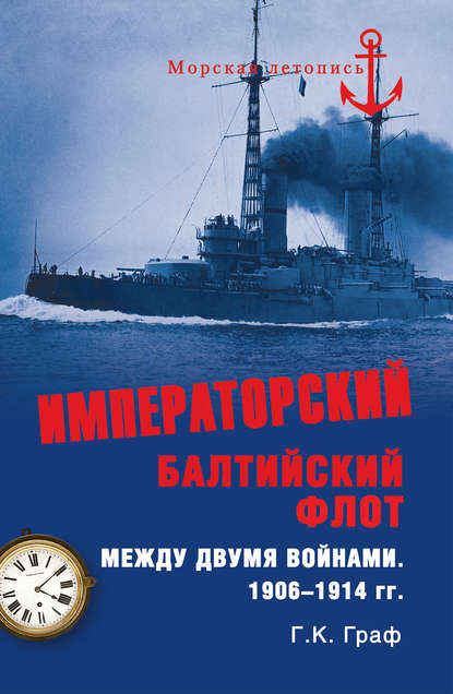 Императорский Балтийский флот между двумя войнами. 1906–1914 гг. — Гаральд Граф