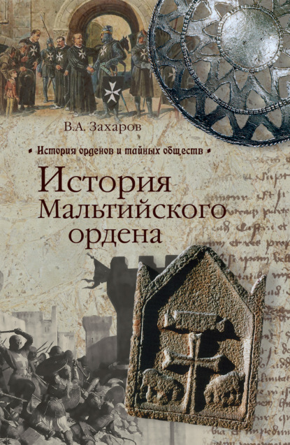 История Мальтийского ордена - В. А. Захаров