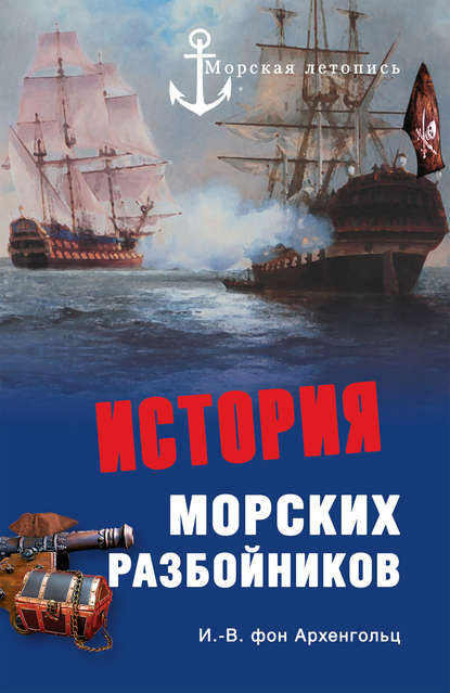 История морских разбойников (сборник) - Иоганн Вильгельм фон Архенгольц