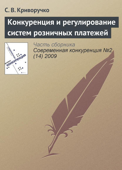 Конкуренция и регулирование систем розничных платежей - Светлана Витальевна Криворучко