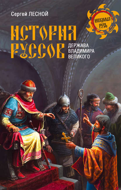 История руссов. Держава Владимира Великого - Сергей Лесной