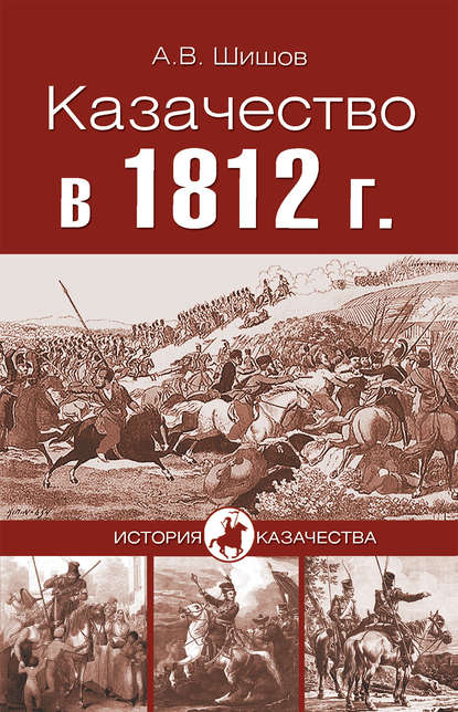 Казачество в 1812 году — Алексей Шишов