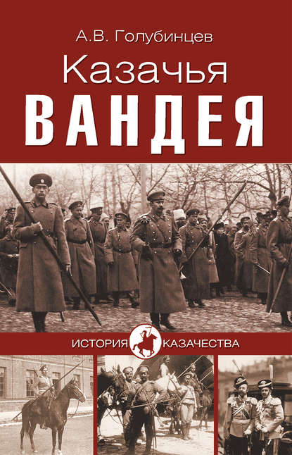 Казачья Вандея — А. В. Голубинцев