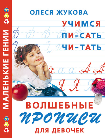 Волшебные прописи для девочек: учимся писать, читать - Олеся Жукова