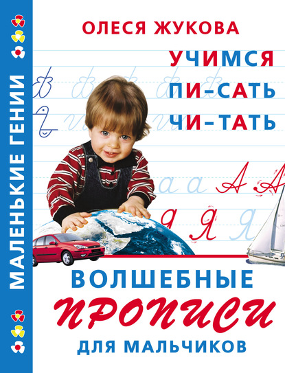 Волшебные прописи для мальчиков: учимся писать, читать - Олеся Жукова