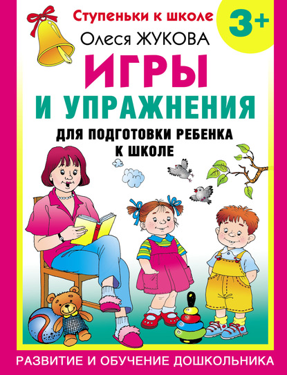 Игры и упражнения для подготовки ребенка к школе. 3+ - Олеся Жукова