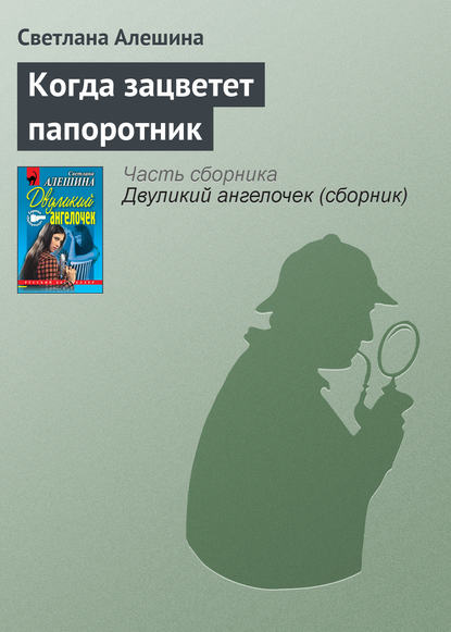 Когда зацветет папоротник - Светлана Алешина