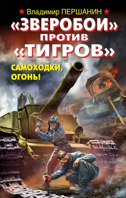 «Зверобои» против «Тигров». Самоходки, огонь! — Владимир Першанин