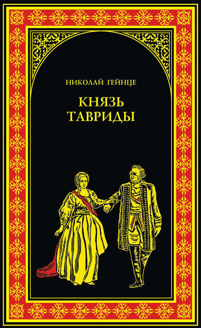 Князь Тавриды — Николай Гейнце