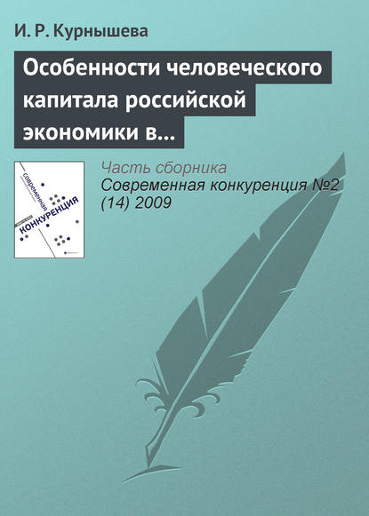 Особенности человеческого капитала российской экономики в конкурентном мире — И. Р. Курнышева