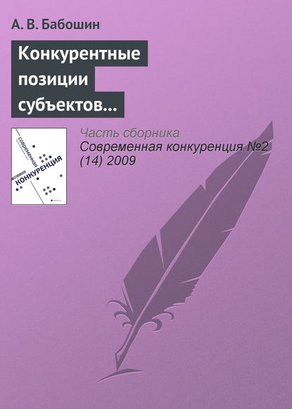 Конкурентные позиции субъектов предпринимательства в современной теории конкуренции - А. В. Бабошин