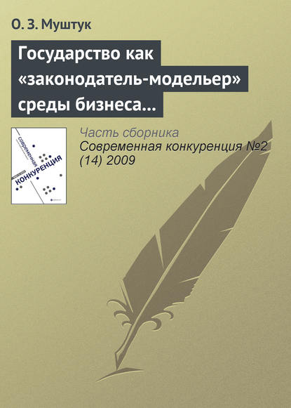 Государство как «законодатель-модельер» среды бизнеса в России — Орест Муштук