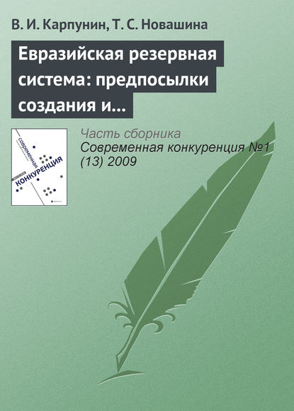 Евразийская резервная система: предпосылки создания и развития (начало) — В. И. Карпунин