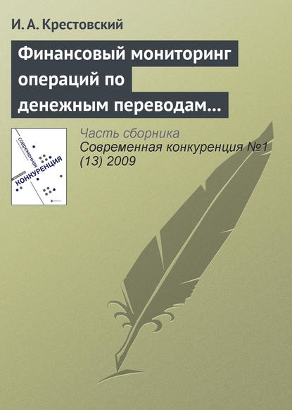 Финансовый мониторинг операций по денежным переводам физических лиц - И. А. Крестовский