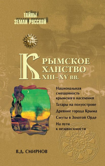 Крымское ханство XIII–XV вв. - В. Д. Смирнов