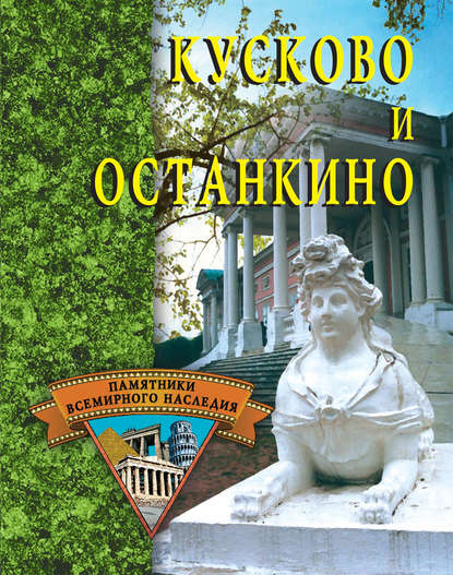 Кусково и Останкино - Группа авторов