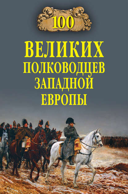 100 великих полководцев Западной Европы — Алексей Шишов