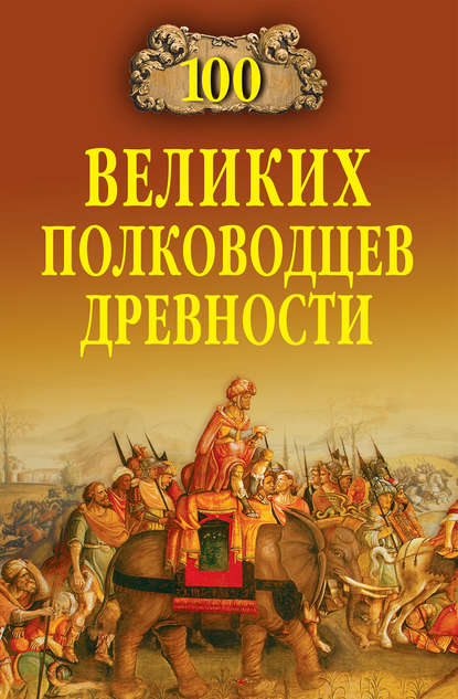 100 великих полководцев древности — Алексей Шишов