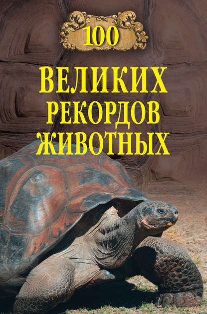 100 великих рекордов животных — Группа авторов