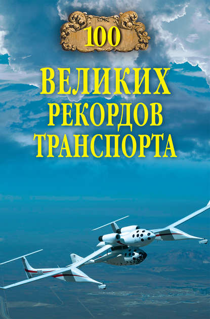 100 великих рекордов транспорта - Группа авторов