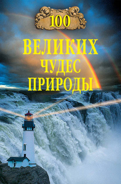 100 великих чудес природы - Б. Б. Вагнер