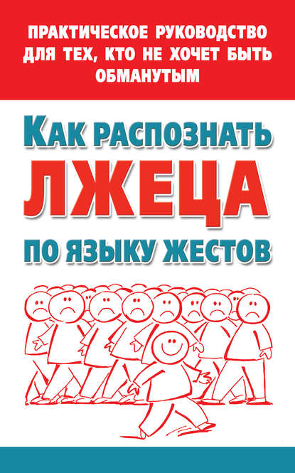 Как распознать лжеца по языку жестов. Практическое руководство для тех, кто не хочет быть обманутым - Мария Малышкина