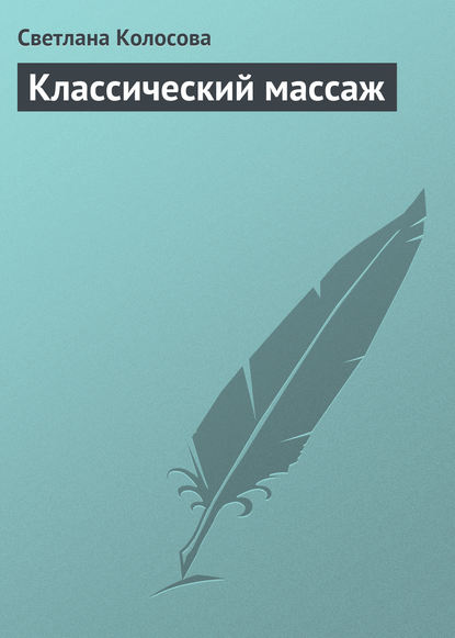 Классический массаж - Светлана Колосова