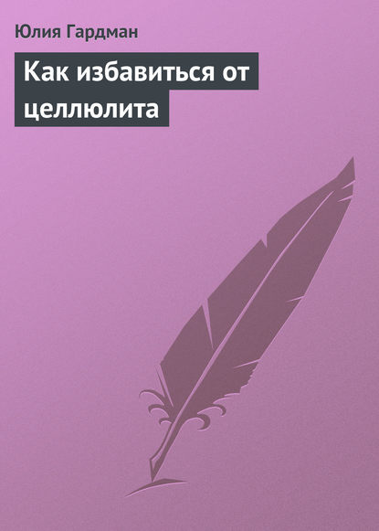 Как избавиться от целлюлита - Юлия Гардман