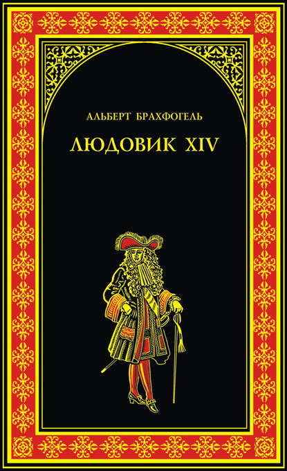 Людовик XIV, или Комедия жизни — Альберт-Эмиль Брахфогель