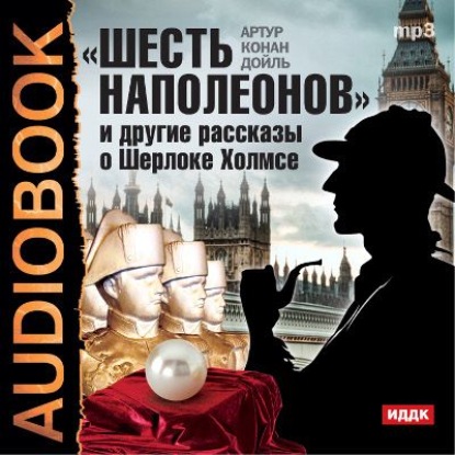 «Шесть Наполеонов» и другие рассказы - Артур Конан Дойл