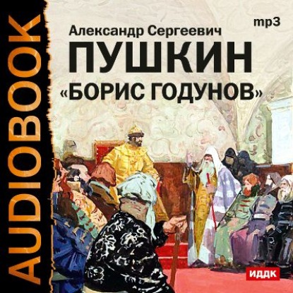 Борис Годунов. Аудиоспектакль - Александр Пушкин