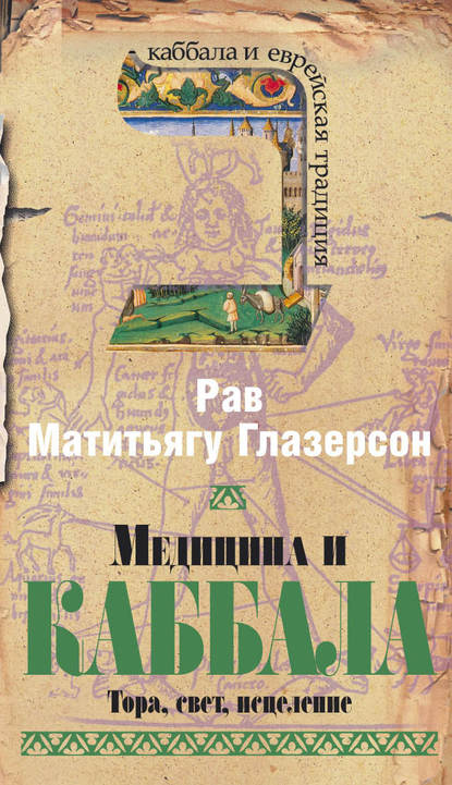 Медицина и Каббала. Тора, свет, исцеление - Рав Матитьягу Глазерсон