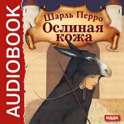 Ослиная кожа - Шарль Перро