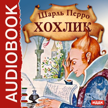 Хохлик - Шарль Перро