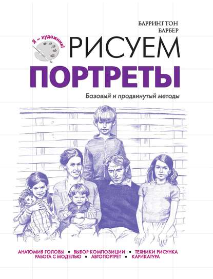 Рисуем портреты. Базовый и продвинутый методы - Баррингтон Барбер