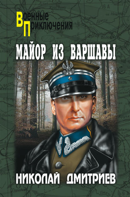 Майор из Варшавы — Николай Дмитриев